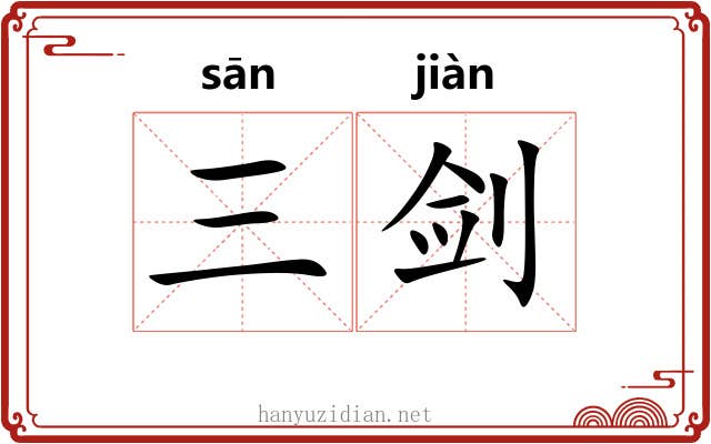 三剑