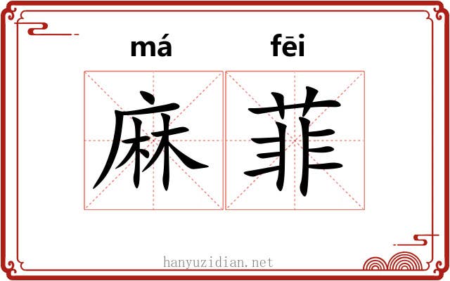 麻菲 麻菲
