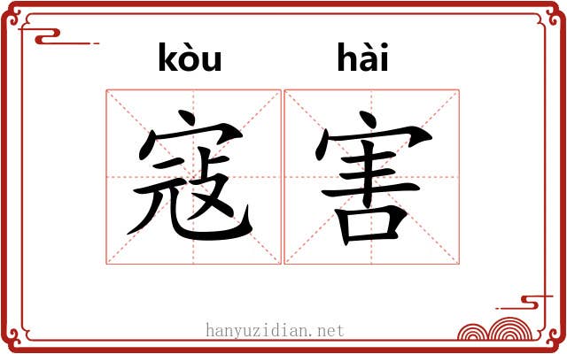 寇害