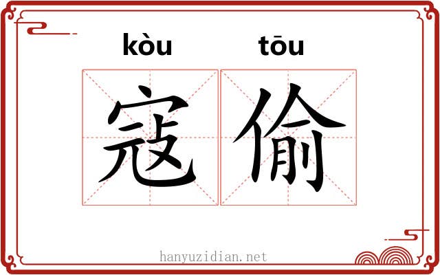 寇偷