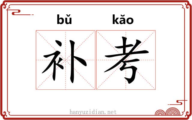 补考