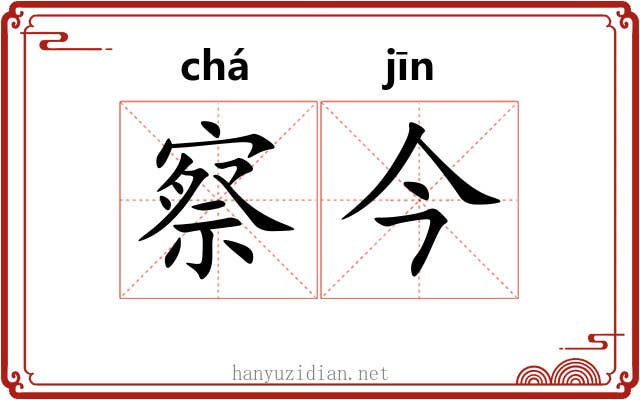 察今