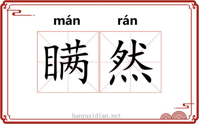 瞒然 瞒然