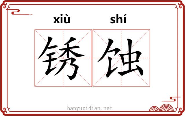 锈蚀