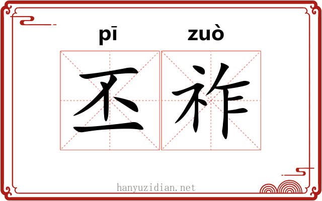 丕祚