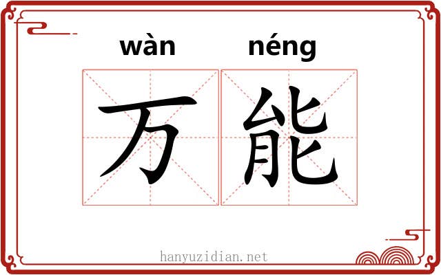 万能