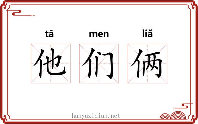 他们俩 他们俩