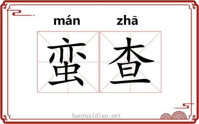 蛮查