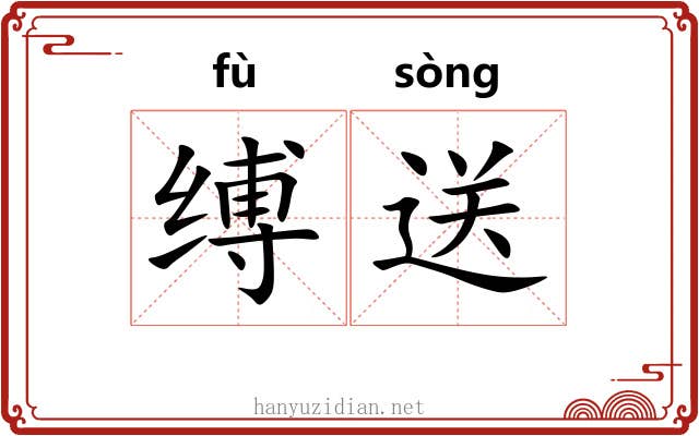 缚送