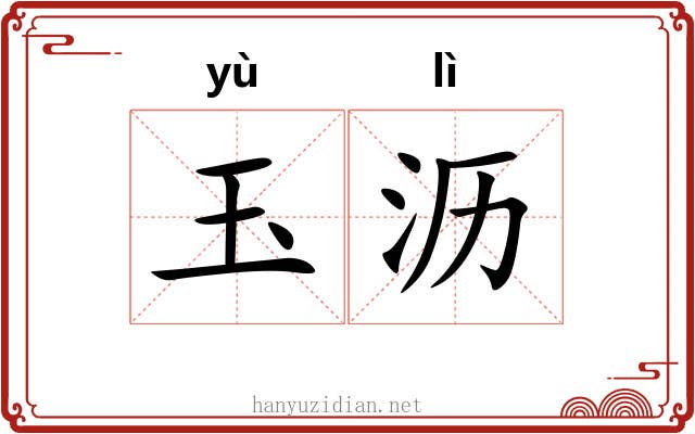 玉沥