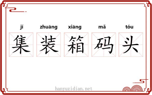 集装箱码头 集装箱码头