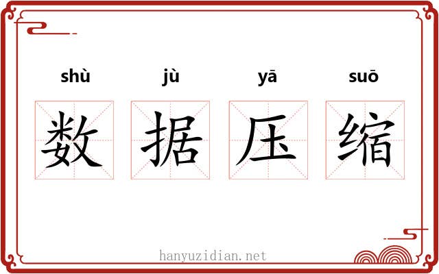 数据压缩