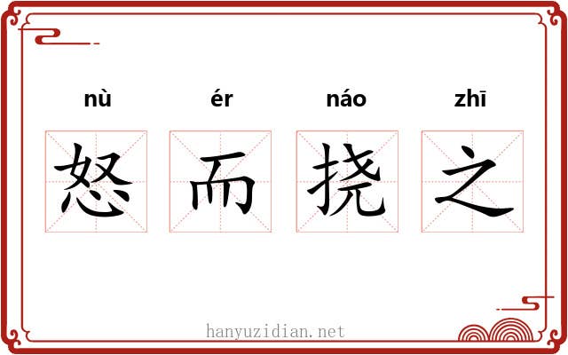 怒而挠之
