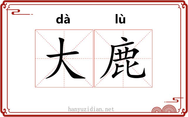 大鹿 大鹿