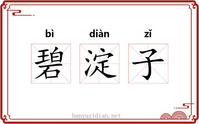 碧淀子