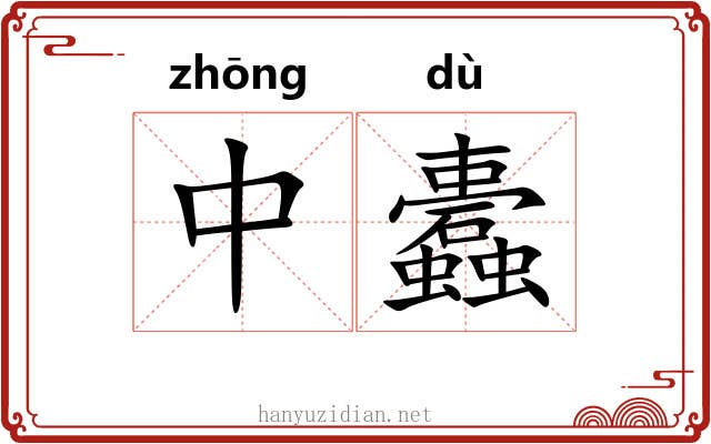 中蠹