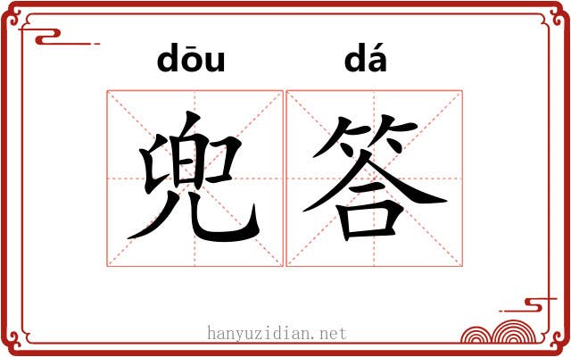 兜答