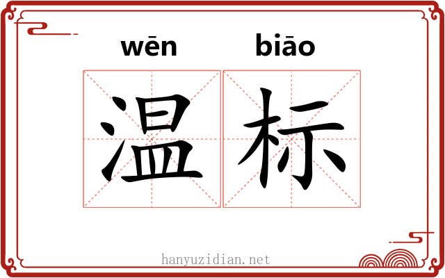 温标