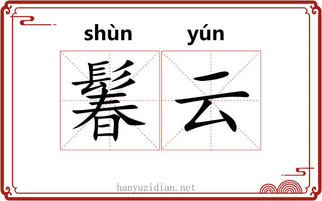 鬊云