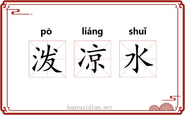 泼凉水 泼凉水