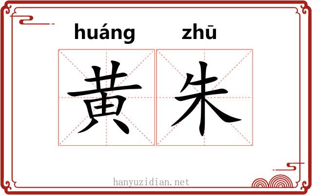 黄朱 黄朱
