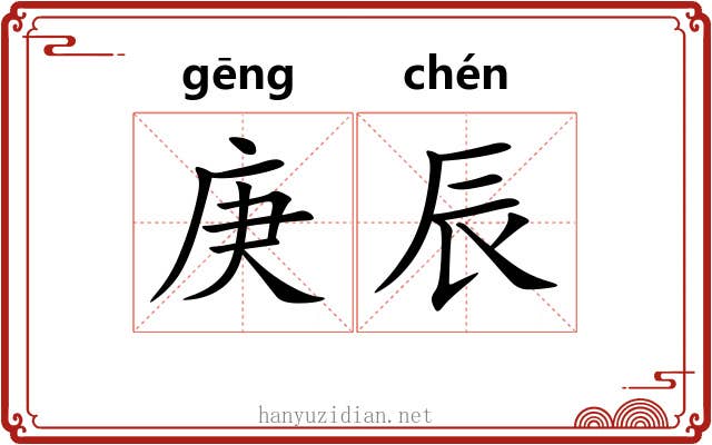 庚辰