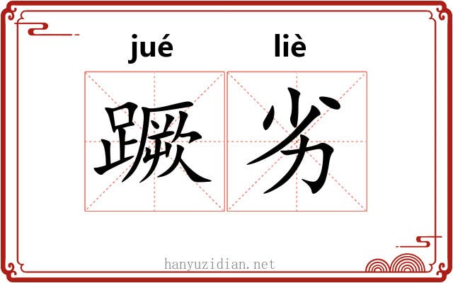 蹶劣