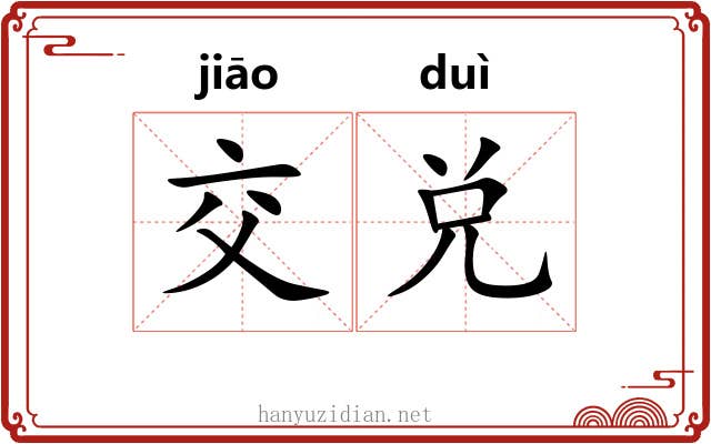 交兑