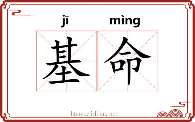 基命 基命