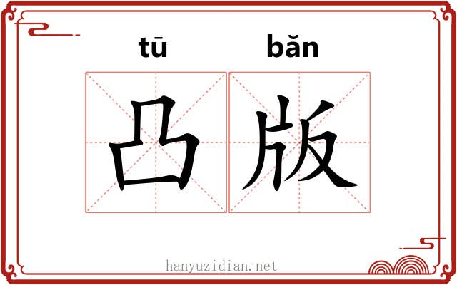 凸版