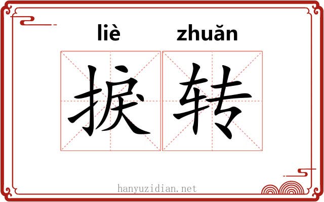 捩转 捩转