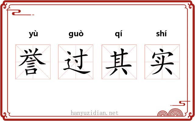 誉过其实