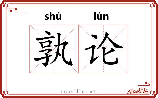 孰论 孰论