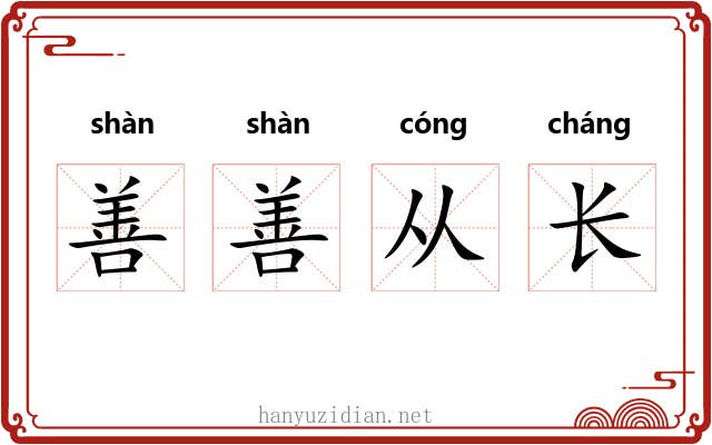 善善从长 善善从长
