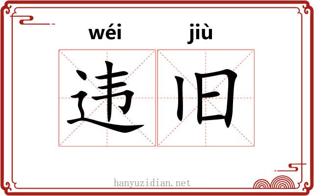 违旧