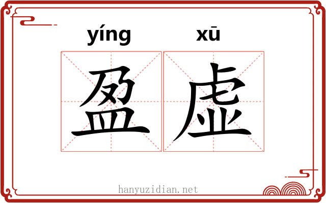 盈虚