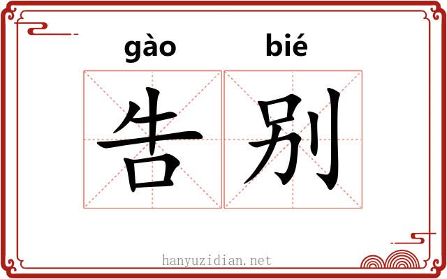 吿别