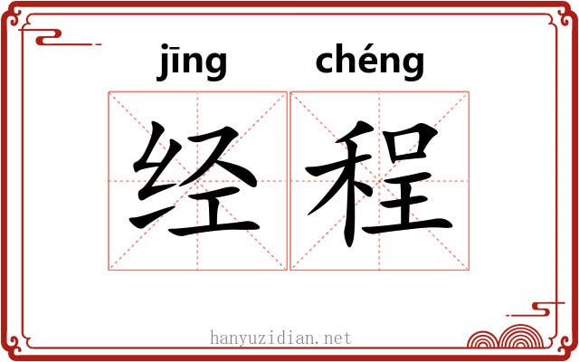 经程