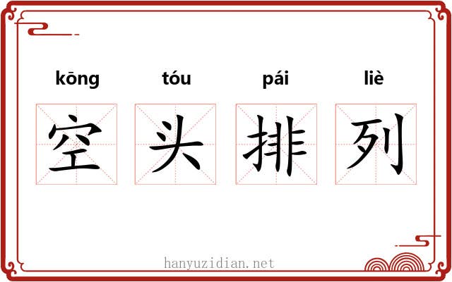 空头排列 空头排列