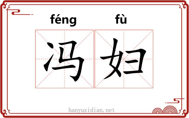 冯妇