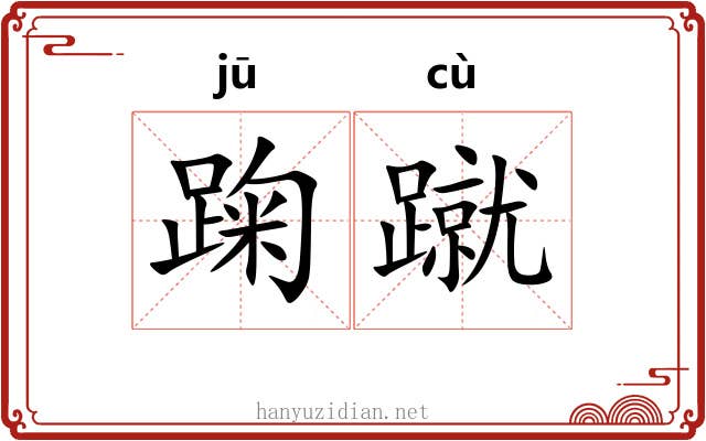 踘蹴