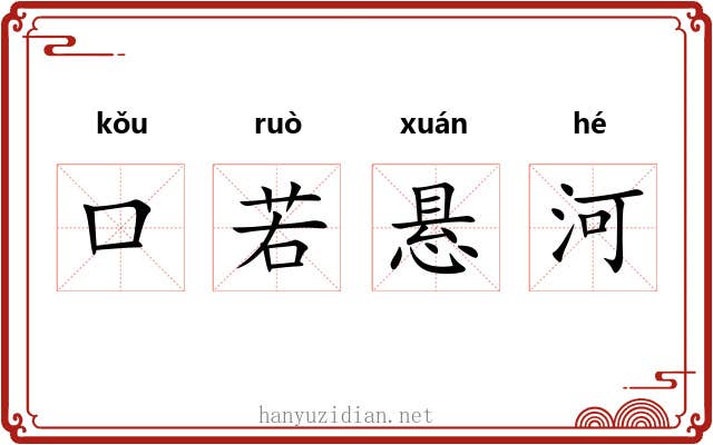 口若悬河 口若悬河