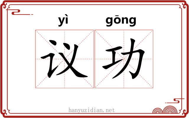 议功 议功