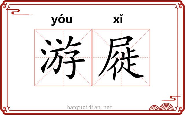 游屣