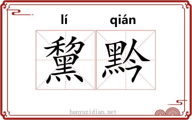 黧黔