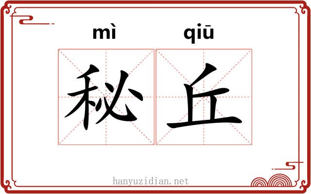 秘丘