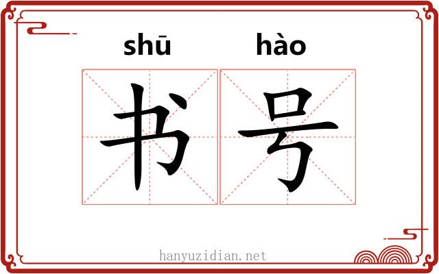 书号 书号