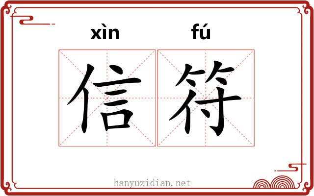 信符