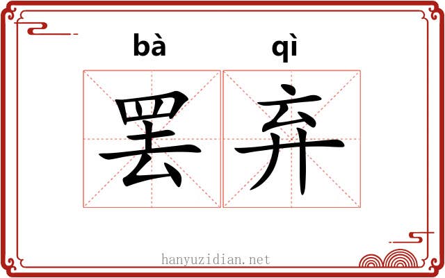 罢弃