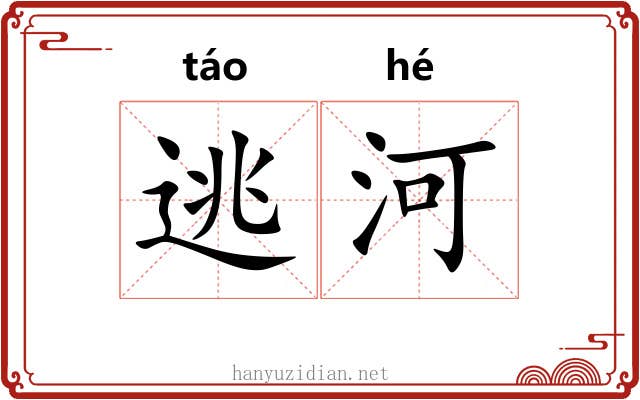 逃河